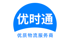龙华区到香港货运公司，龙华区到台湾快递公司，龙华区至澳门物流公司